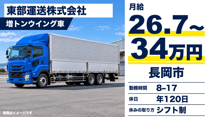 【新潟県長岡市】大型トラックドライバー／月給32万円～37万円