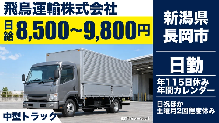 【新潟県長岡市】中型トラックドライバー／日給8,500円～9,800円