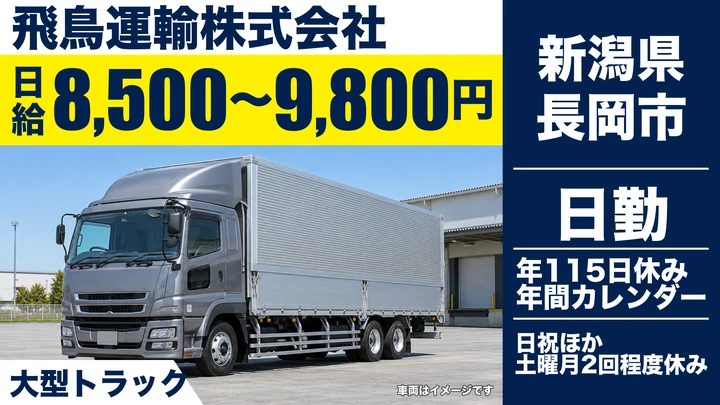 【新潟県長岡市】大型トラックドライバー／日給8,500円～9,800円