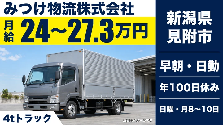 【新潟県見附市】中型トラックドライバー／月給24万円～27.3万円