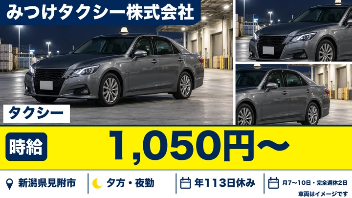 【新潟県見附市】タクシードライバー／月給24.5万円