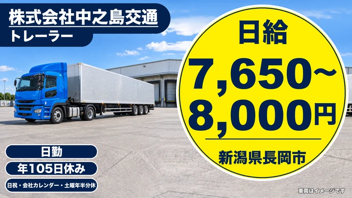 【新潟県長岡市】トレーラードライバー（牽引）／日給7,650円～8,000円