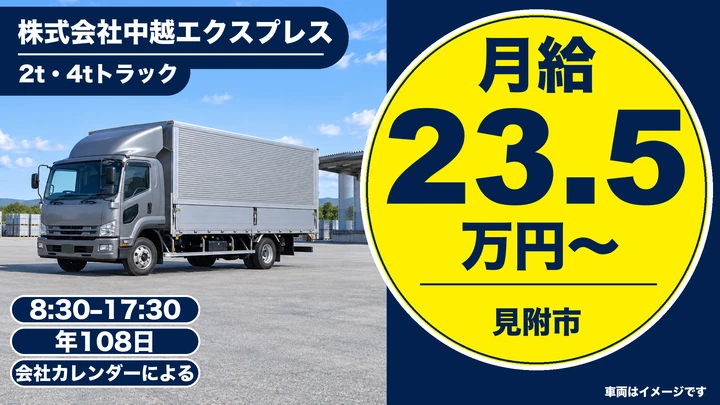 【新潟県見附市】2tトラックドライバー／月給23.5万円