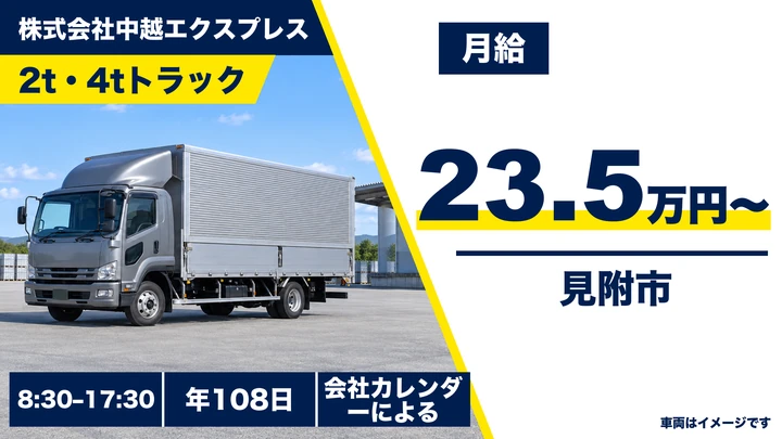 【新潟県見附市】中型トラックドライバー／月給23.5万円