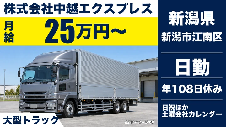 【新潟県新潟市江南区】大型トラックドライバー／月給25万円