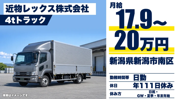 【新潟県新潟市南区】中型トラックドライバー／月給17.9万円～20万円