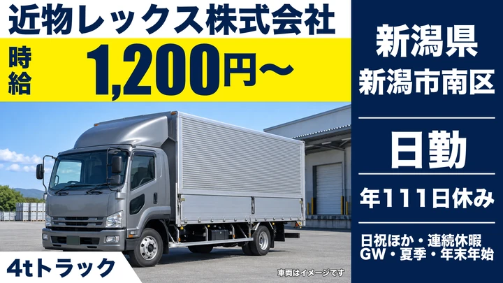 【新潟県新潟市南区】中型トラックドライバー／時給1200円・登用制度あり