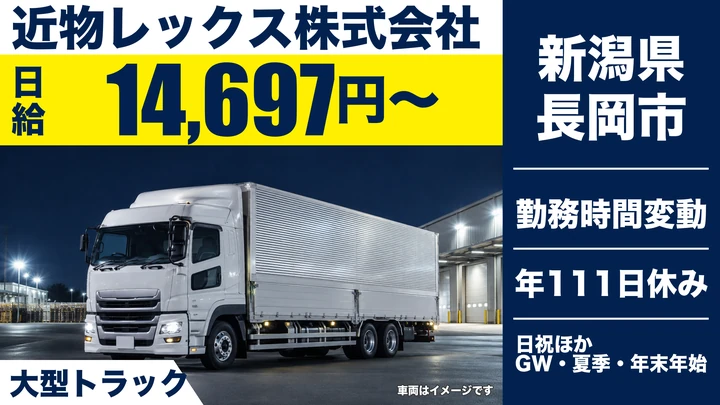 【新潟県長岡市】大型トラックドライバー／月給31万円・固定ルート便