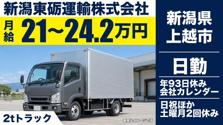 【新潟県上越市】2tトラックドライバー／月給21.1万円～24.3万円