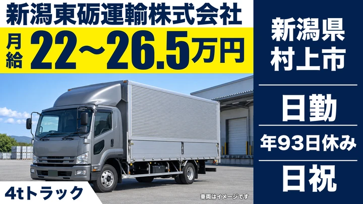 【新潟県村上市】中型トラックドライバー／月給22.1万円～26.6万円