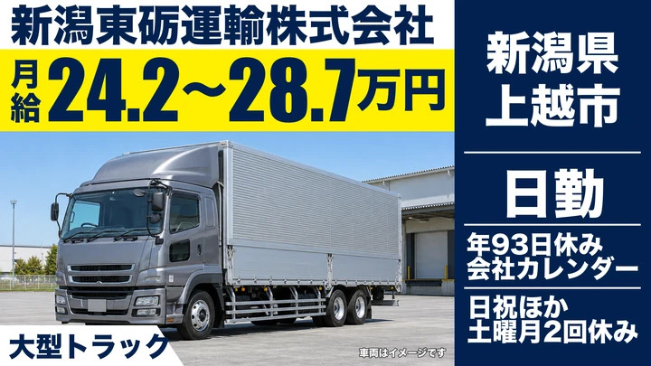 【新潟県上越市】大型トラックドライバー／月給24.2万円～28.7万円