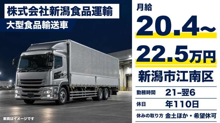 【新潟県新潟市江南区】大型トラックドライバー／月給20.4万円～22.5万円