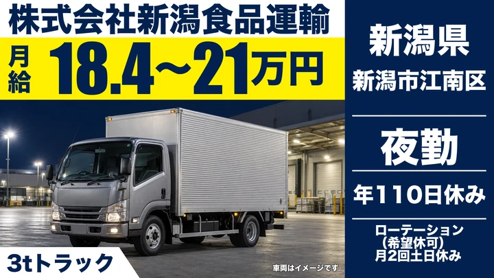 【新潟県新潟市江南区】2tトラックドライバー／月給18.4万円～21万円