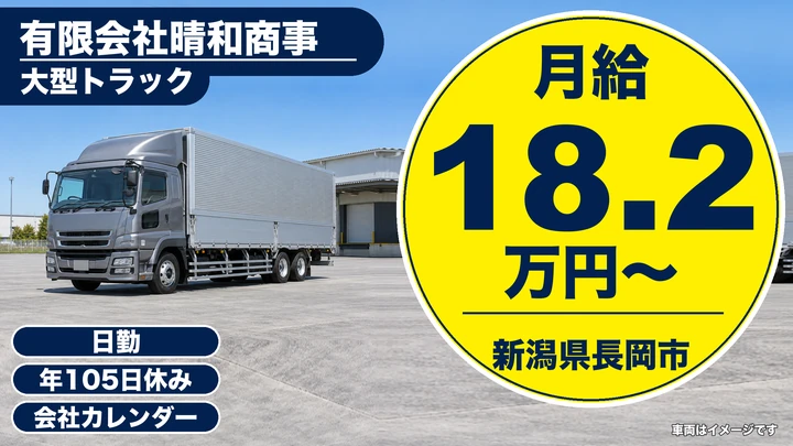 【新潟県長岡市】大型トラックドライバー／月収例30万円～50万円