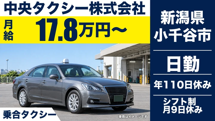 【新潟県小千谷市】タクシードライバー／月給17.9万円～
