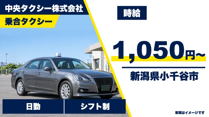 【新潟県小千谷市】タクシードライバー／時給1050円・週3日～OK