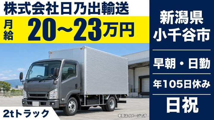 【新潟県小千谷市】2tトラックドライバー／月給20万円～23万円