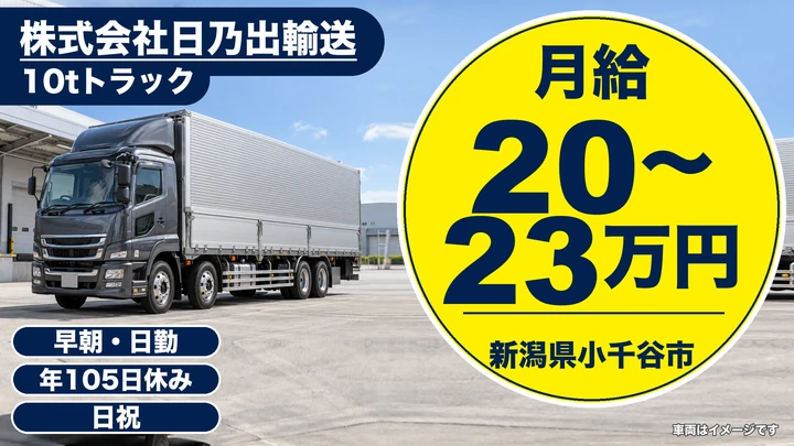 【新潟県小千谷市】大型トラックドライバー／月給20万円～23万円