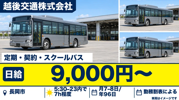 【新潟県長岡市】バスドライバー／60歳以上も歓迎