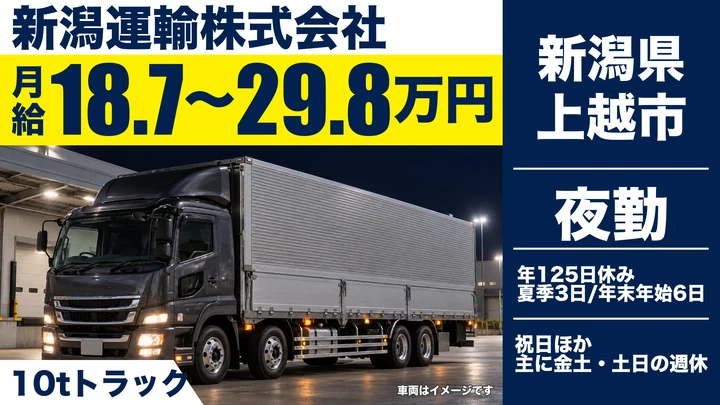 【新潟県上越市】大型トラックドライバー／月給18.7万円～29.8万円