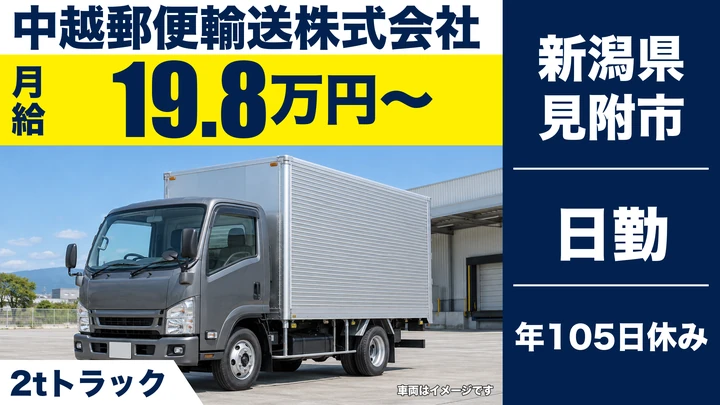 【新潟県見附市】2tトラックドライバー／月給19.9万円