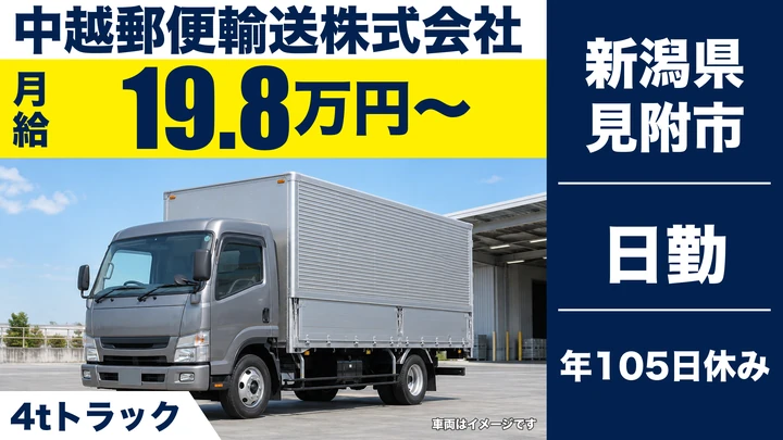 【新潟県見附市】中型トラックドライバー／月給19.9万円