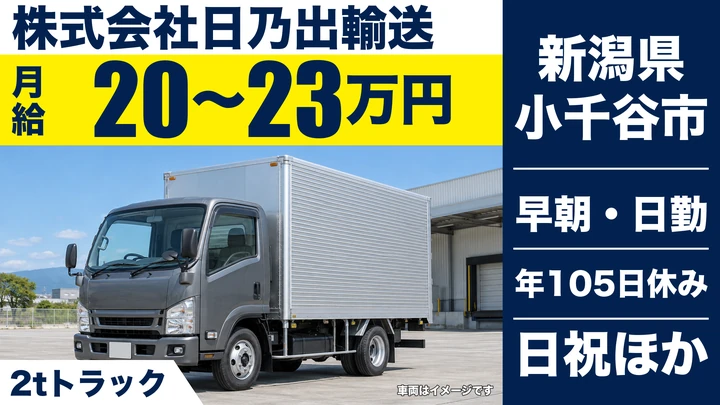 【新潟県小千谷市】2tトラックドライバー／月給20万円～23万円