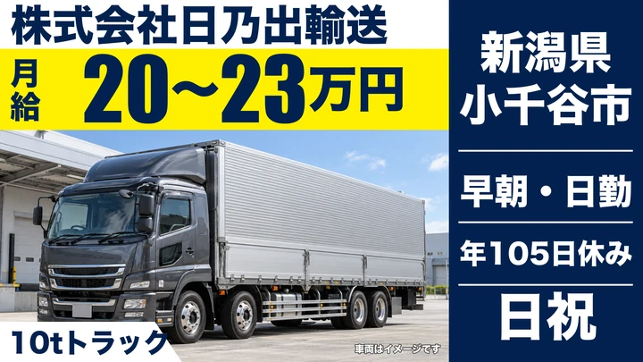 【新潟県小千谷市】大型トラックドライバー／月給20万円～23万円