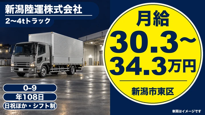 【新潟県新潟市東区】中型トラックドライバー/月給30.4万円~34.4万円