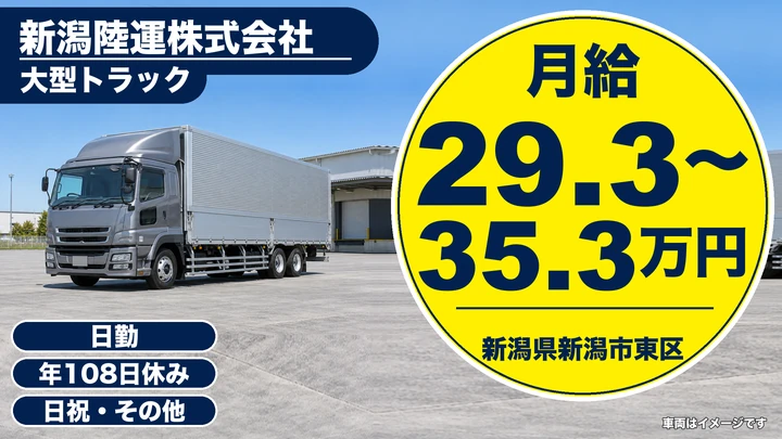 【新潟県新潟市東区】大型トラックドライバー/月給29.4万円~35.4万円