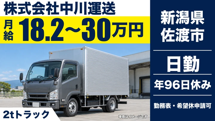 【新潟県佐渡市】2tトラックドライバー／月給18.2万円～30万円