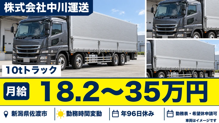 【新潟県佐渡市】大型トラックドライバー／月給18.2万円～35万円