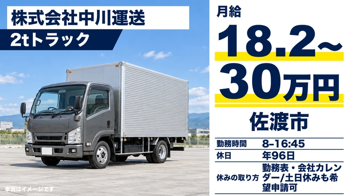 【新潟県佐渡市】2tトラックドライバー／月給18.2万円～30万円