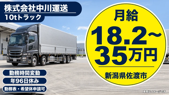 【新潟県佐渡市】大型トラックドライバー／月給18.2万円～35万円