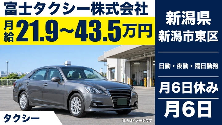 【新潟県新潟市東区】タクシードライバー/月給21.9万円~43.6万円