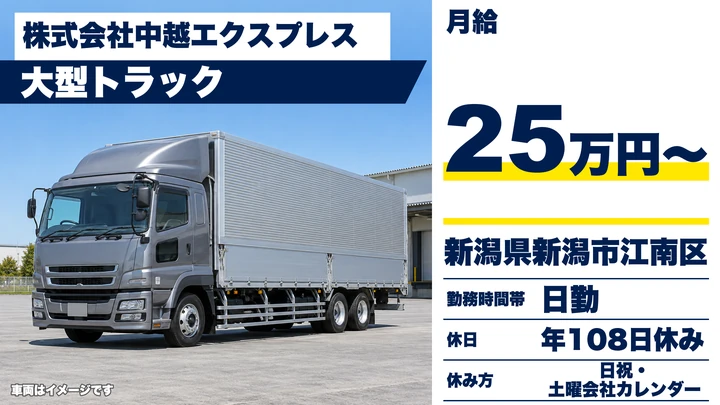 【新潟県新潟市江南区】大型トラックドライバー/月給25万円