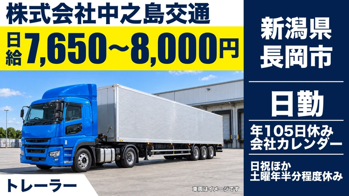 【新潟県長岡市】トレーラードライバー／月給35.2万円～49.8万円