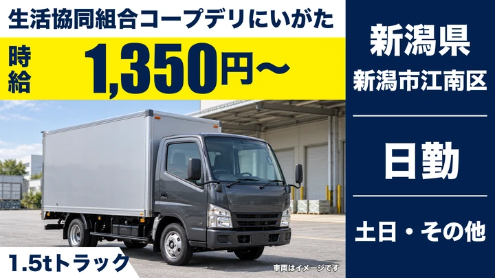 【新潟県新潟市江南区】2tトラックドライバー／時給1,350円