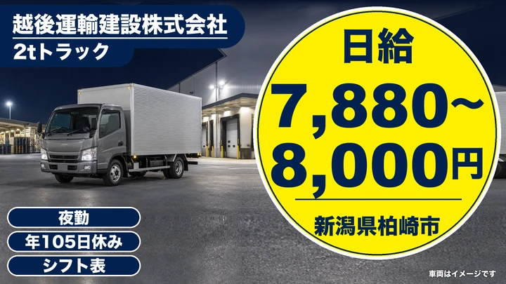 【新潟県柏崎市】2tトラックドライバー／月給18.3万円～18.6万円