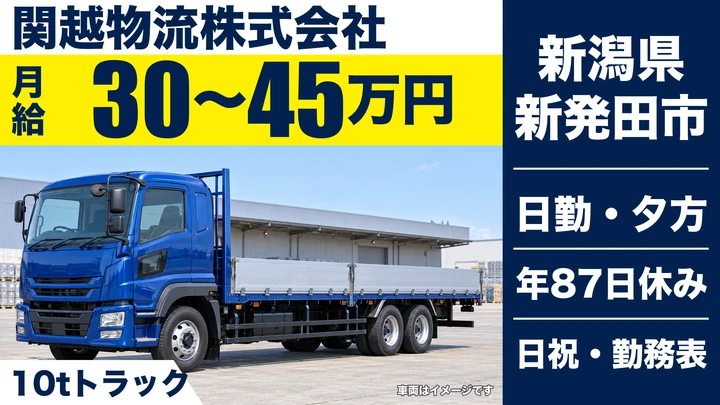 【新潟県新発田市】大型トラックドライバー/月給30万円~45万円
