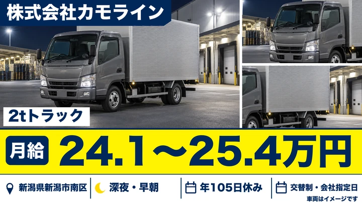 【新潟県新潟市南区】2tトラックドライバー／月給24.1万円～25.4万円
