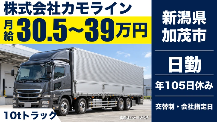【新潟県加茂市】大型トラックドライバー/月給30.5万円~39万円