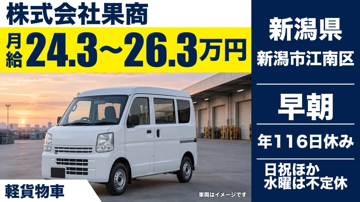 【新潟県新潟市江南区】軽貨物ドライバー／月給24.3万円～26.3万円