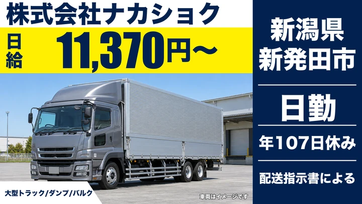 【新潟県新発田市】大型トラックドライバー/手当込みで月35万円~45万円見込み