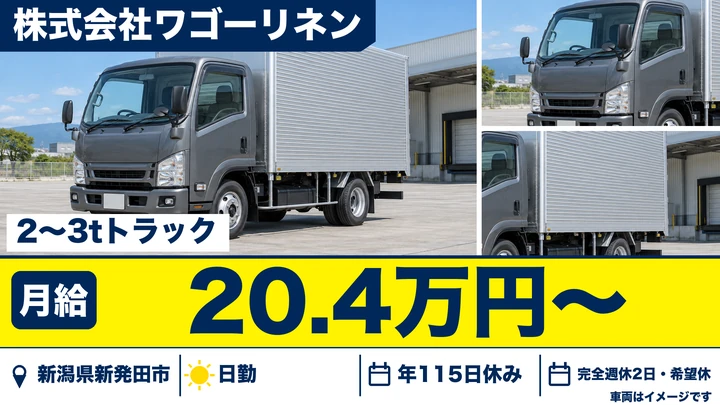 【新潟県新発田市】2tトラックドライバー／月給20.4万円
