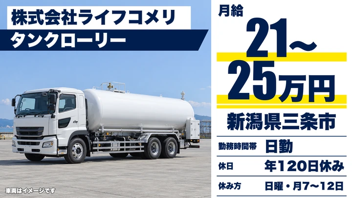【新潟県三条市】タンクローリードライバー／月給21万円～25万円