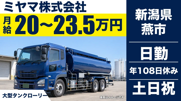 【新潟県燕市】廃棄物収集運搬ドライバー/月給20万円~23.5万円