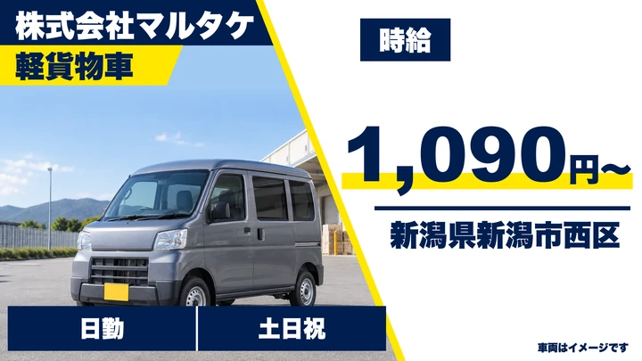 【新潟県新潟市西区】軽貨物ドライバー／時給1,090円