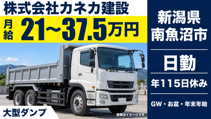 【新潟県南魚沼市】ダンプドライバー/月給21万円~37.5万円