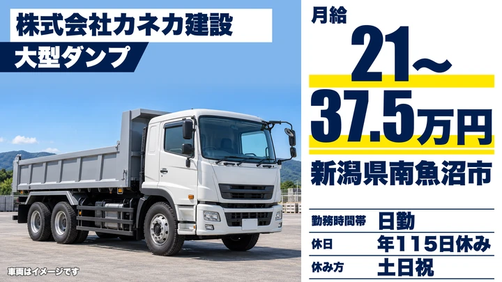 【新潟県南魚沼市】大型ダンプドライバー/月給21万円~37.5万円